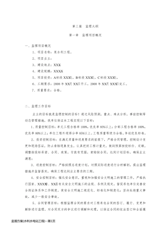 监理方案(水利水电站工程)