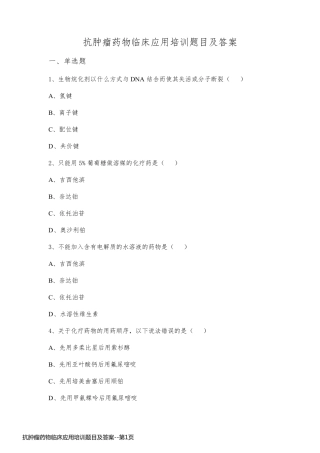 抗肿瘤药物临床应用培训题目及答案