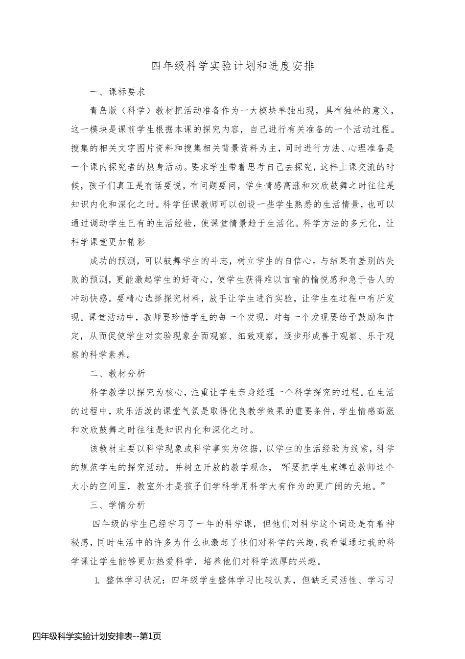 四年级科学实验计划安排表_第1页