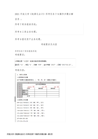 开放大学《电算化会计》形考任务7-9操作步骤分解
