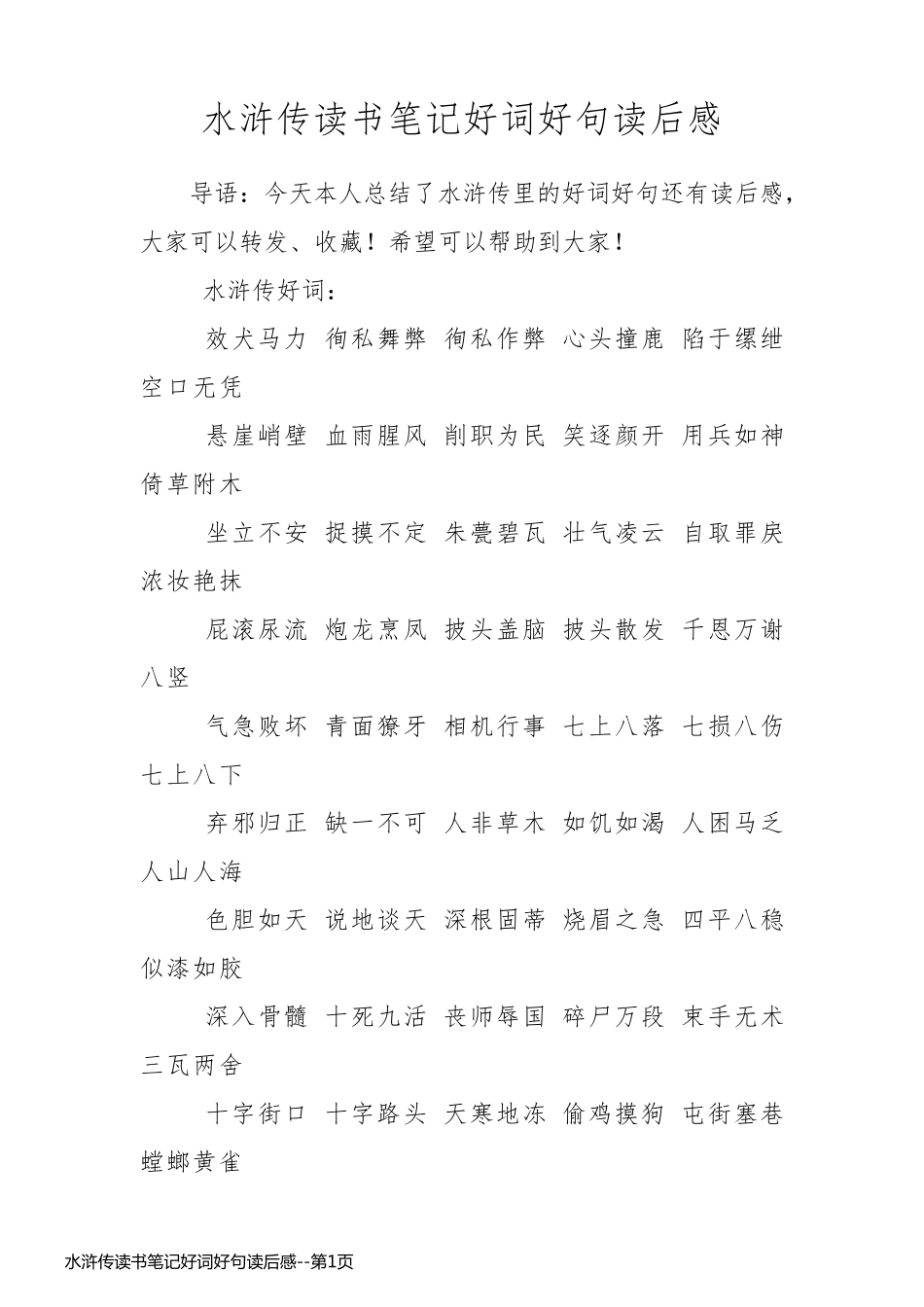 水浒传读书笔记好词好句读后感_第1页