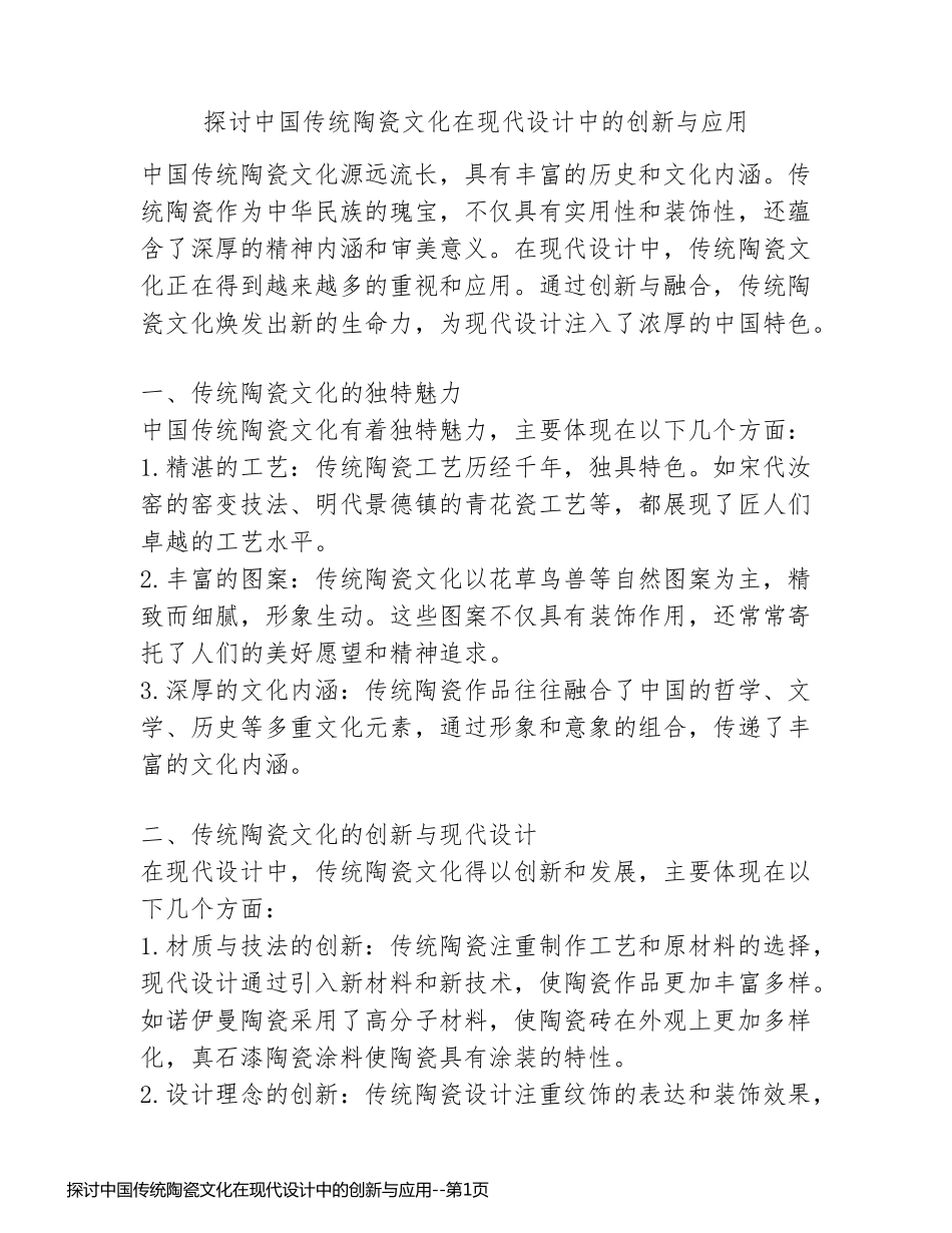 探讨中国传统陶瓷文化在现代设计中的创新与应用_第1页