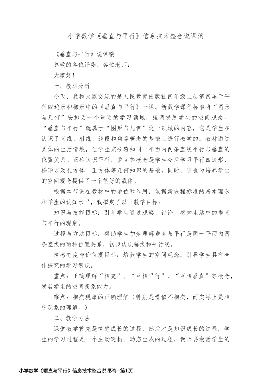 小学数学《垂直与平行》信息技术整合说课稿_第1页