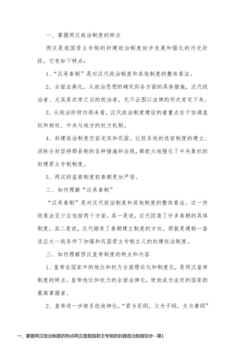 一、掌握两汉政治制度的特点两汉是我国君主专制的封建政治制度初步_第1页