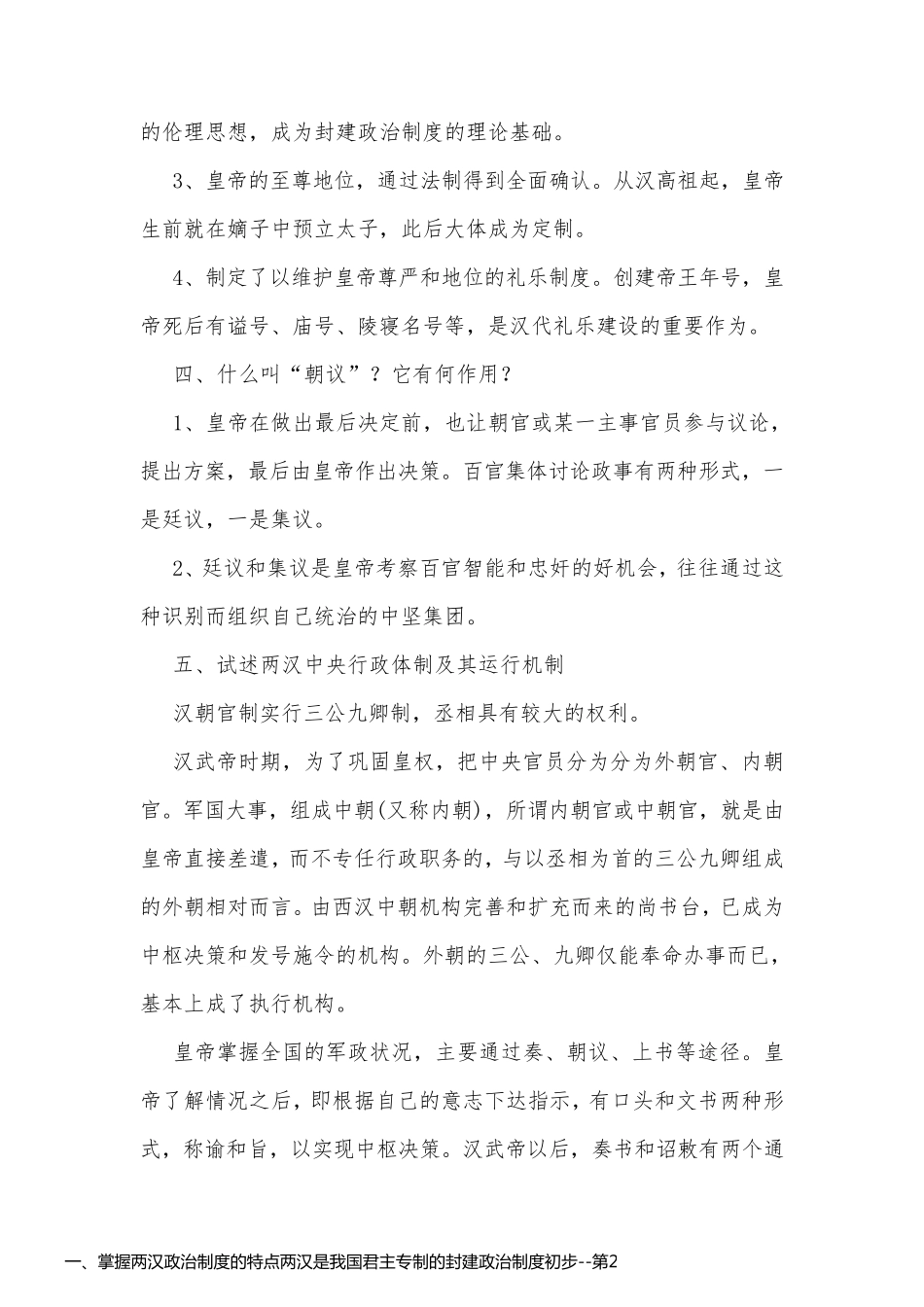 一、掌握两汉政治制度的特点两汉是我国君主专制的封建政治制度初步_第2页