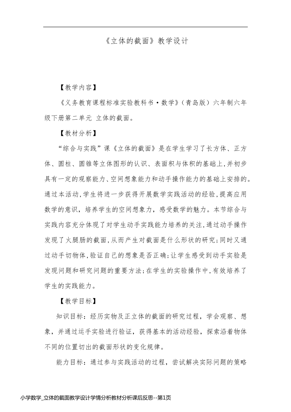 小学数学_立体的截面教学设计学情分析教材分析课后反思_第1页
