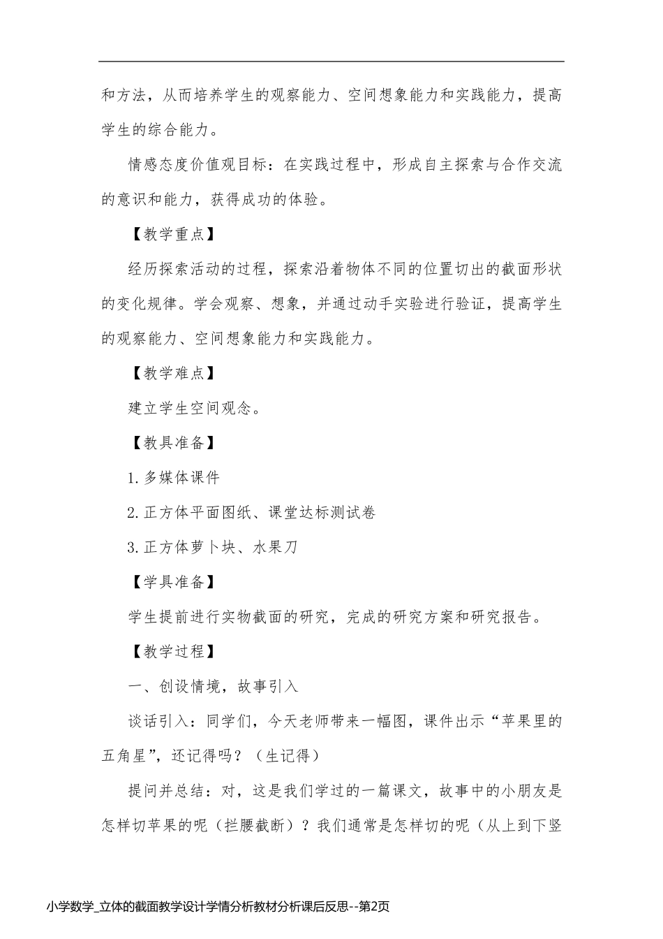 小学数学_立体的截面教学设计学情分析教材分析课后反思_第2页