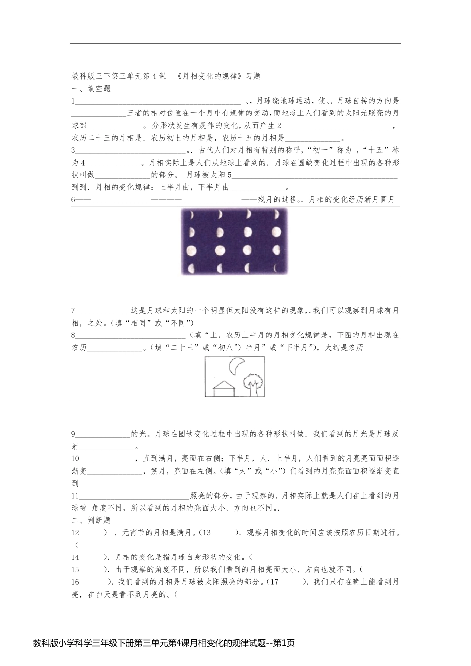 教科版小学科学三年级下册第三单元第4课月相变化的规律试题_第1页
