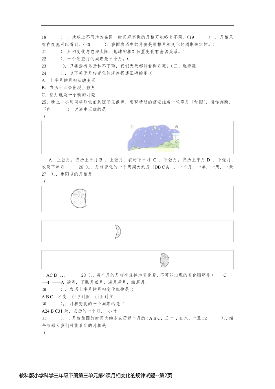 教科版小学科学三年级下册第三单元第4课月相变化的规律试题_第2页