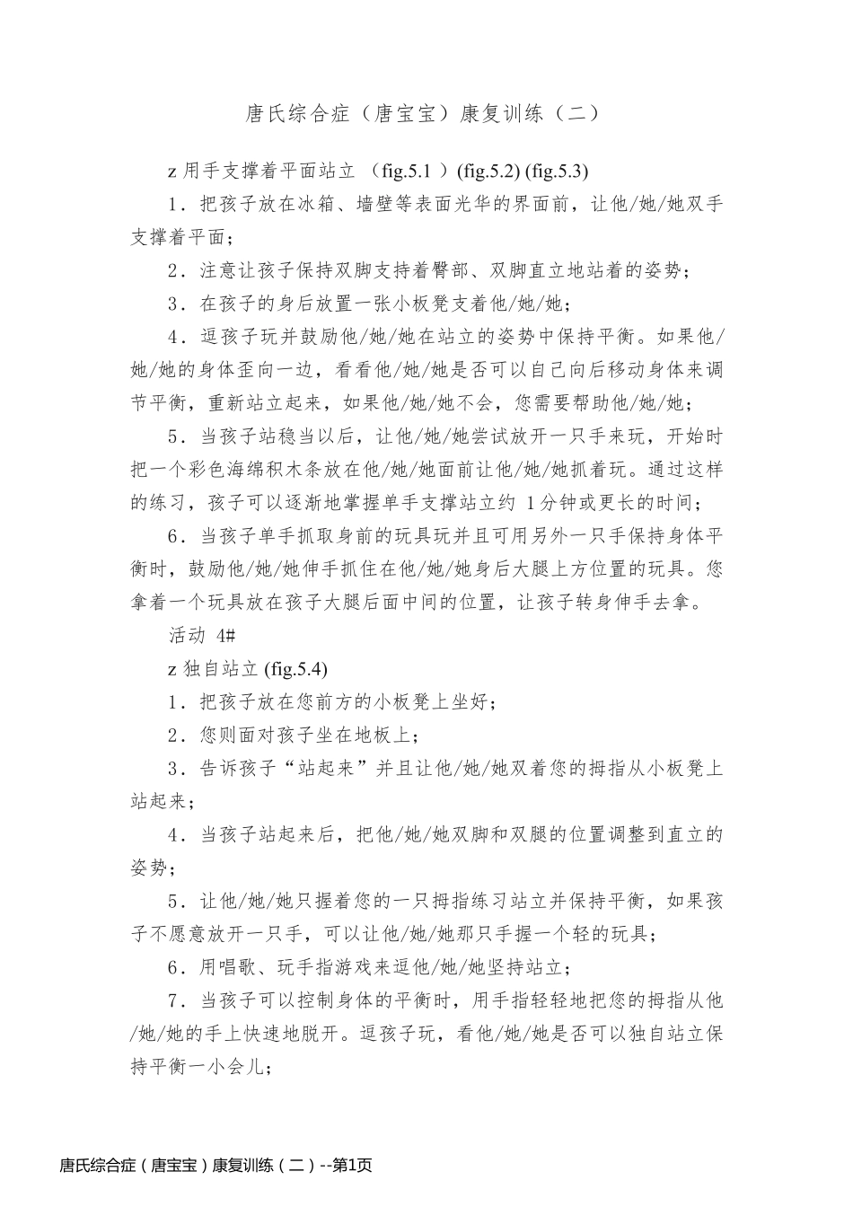 唐氏综合症（唐宝宝）康复训练（二）_第1页