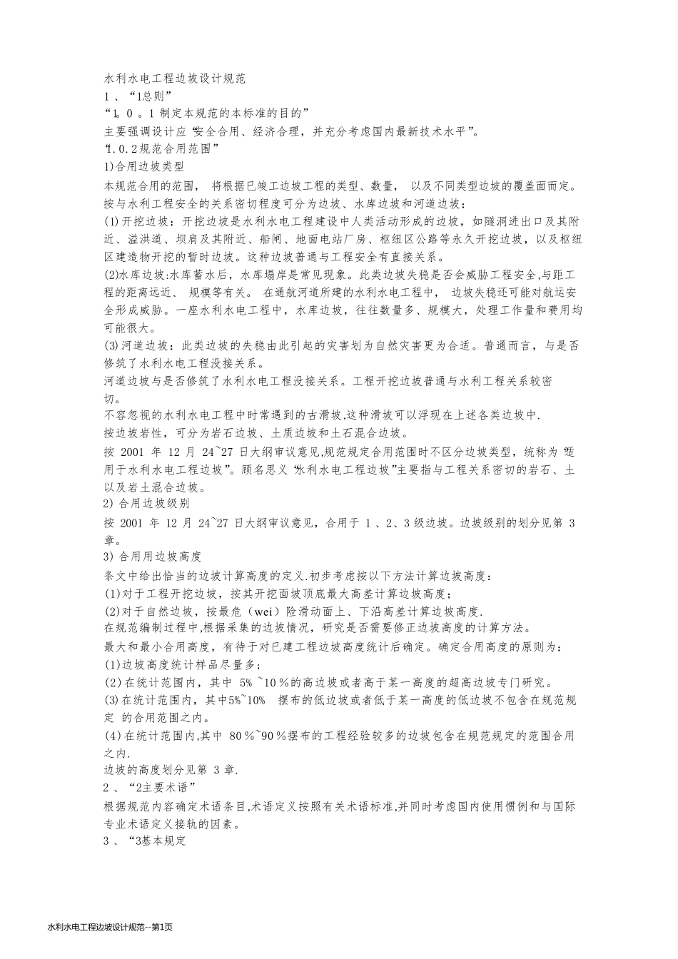 水利水电工程边坡设计规范_第1页