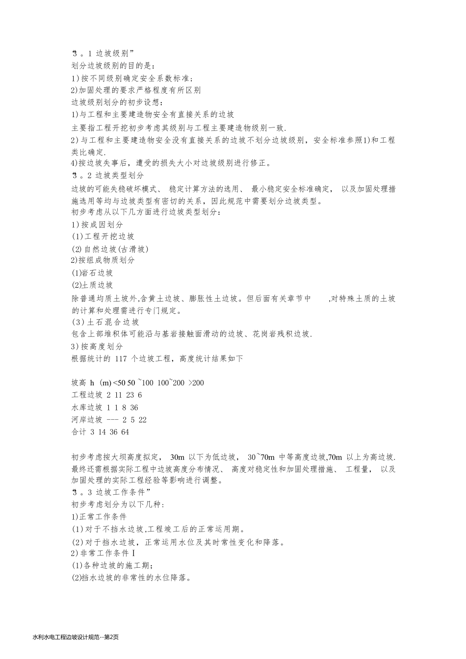 水利水电工程边坡设计规范_第2页