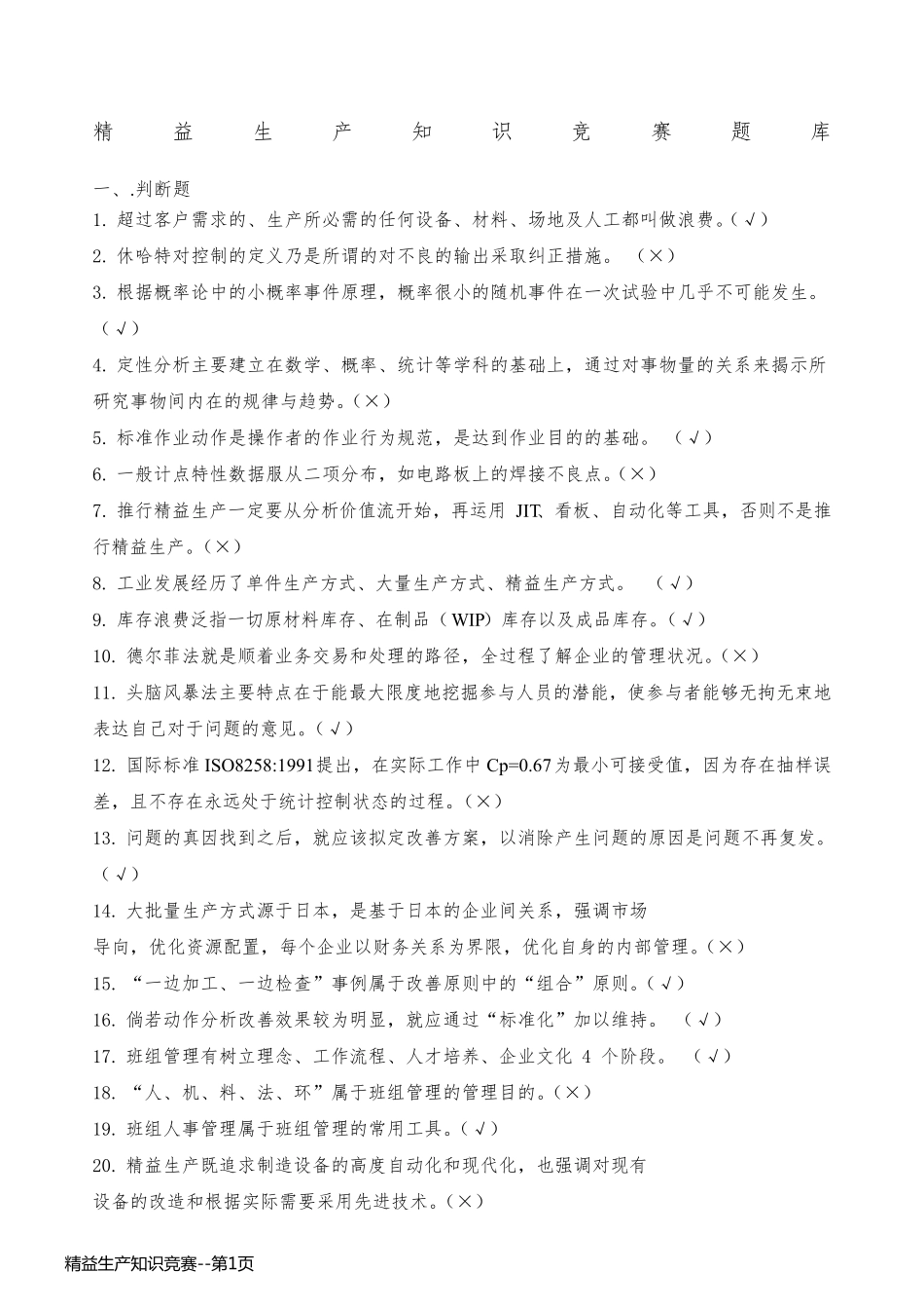精益生产知识竞赛_第1页