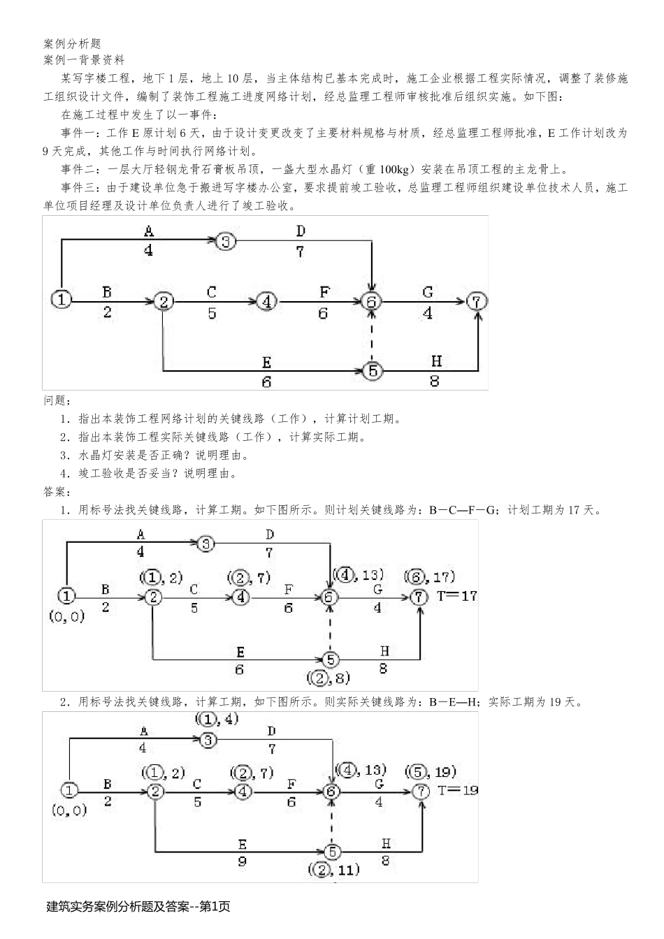 建筑实务案例分析题及答案_第1页