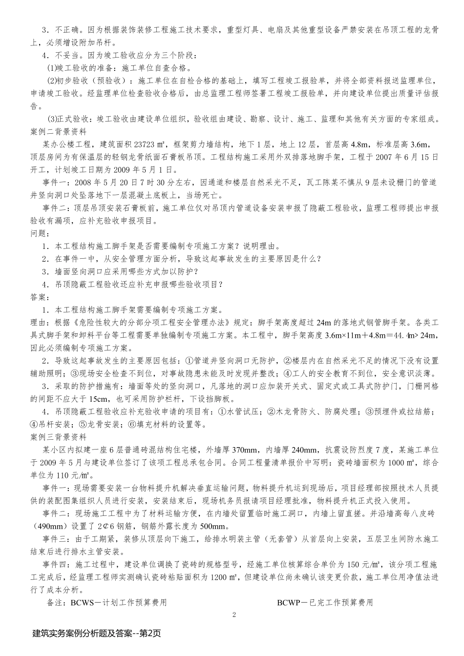 建筑实务案例分析题及答案_第2页