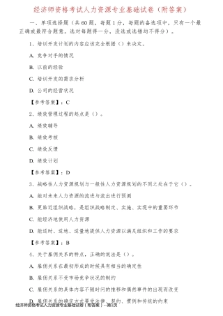 经济师资格考试人力资源专业基础试卷（附答案）