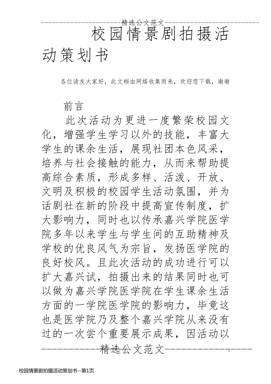 校园情景剧拍摄活动策划书_第1页