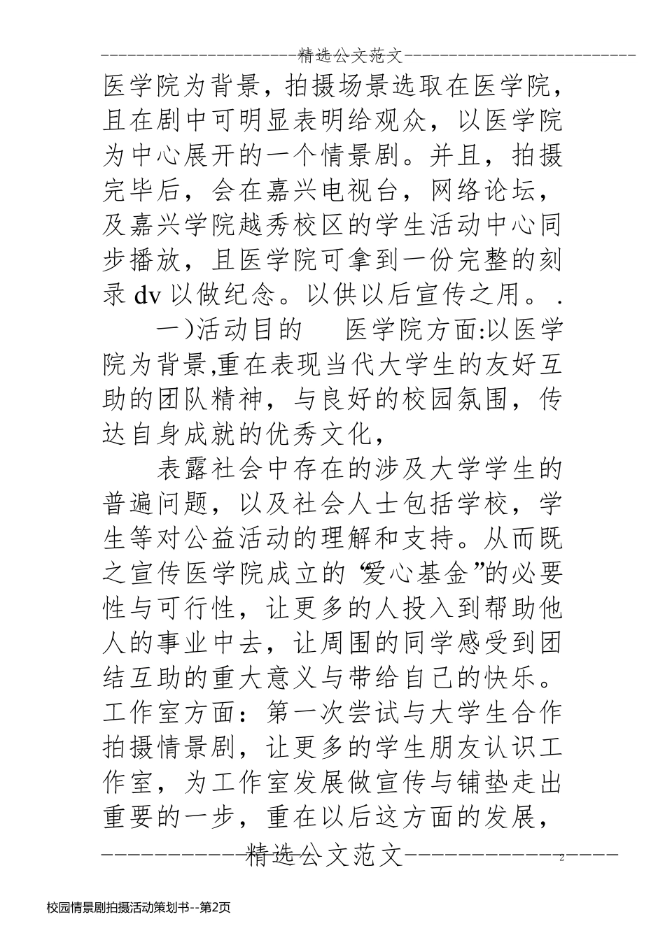 校园情景剧拍摄活动策划书_第2页