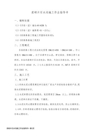 浆砌片石水沟施工作业指导书