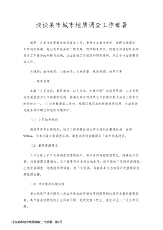 浅谈某市城市地质调查工作部署