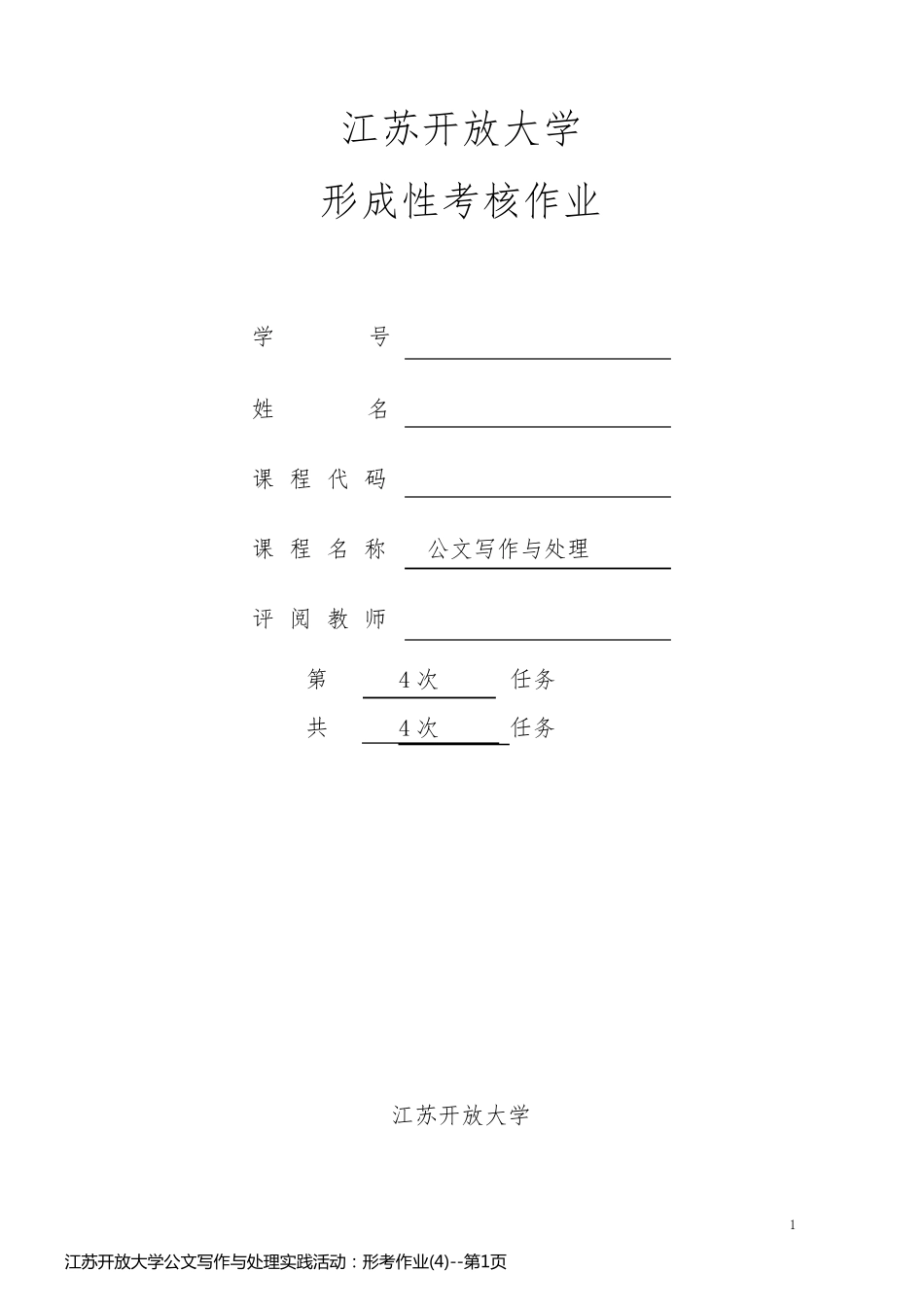 江苏开放大学公文写作与处理实践活动：形考作业(4)_第1页