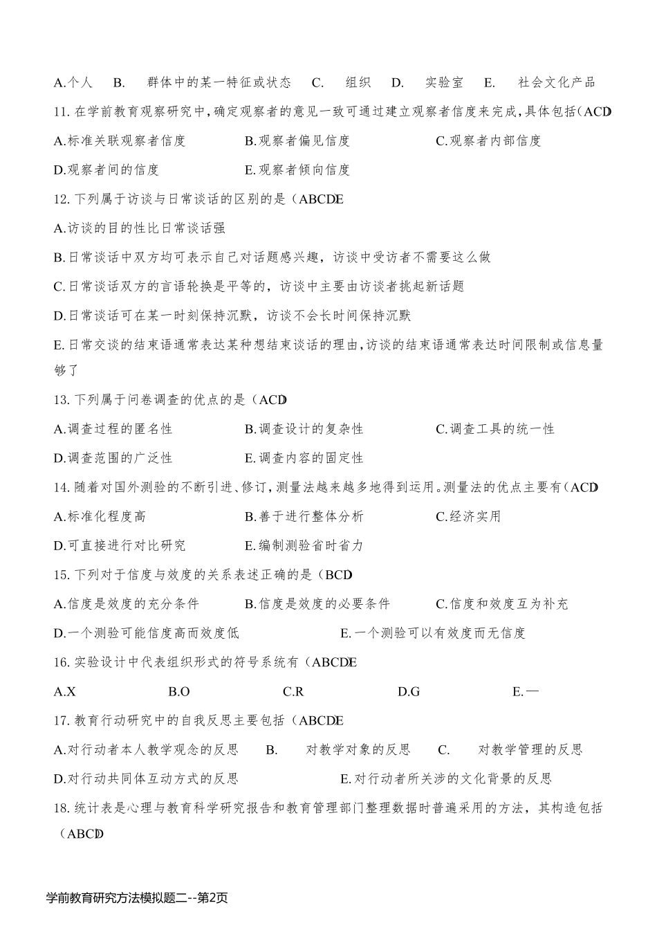 学前教育研究方法模拟题二_第2页