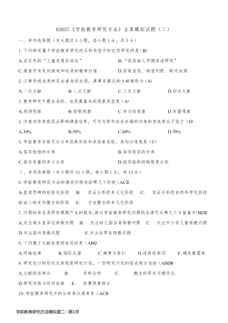 学前教育研究方法模拟题二