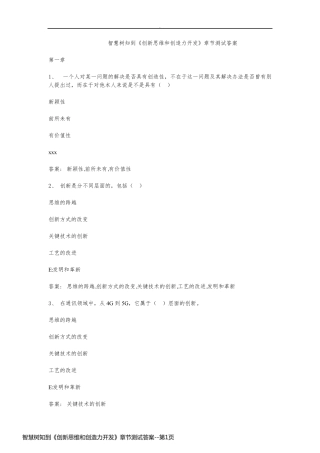 智慧树知到《创新思维和创造力开发》章节测试答案