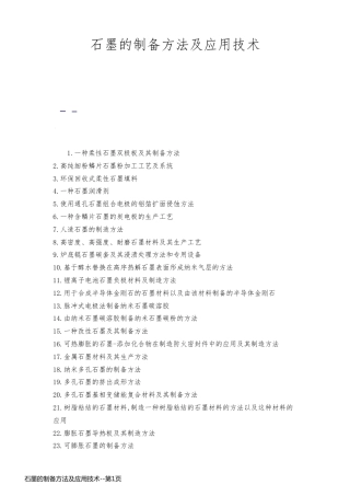 石墨的制备方法及应用技术