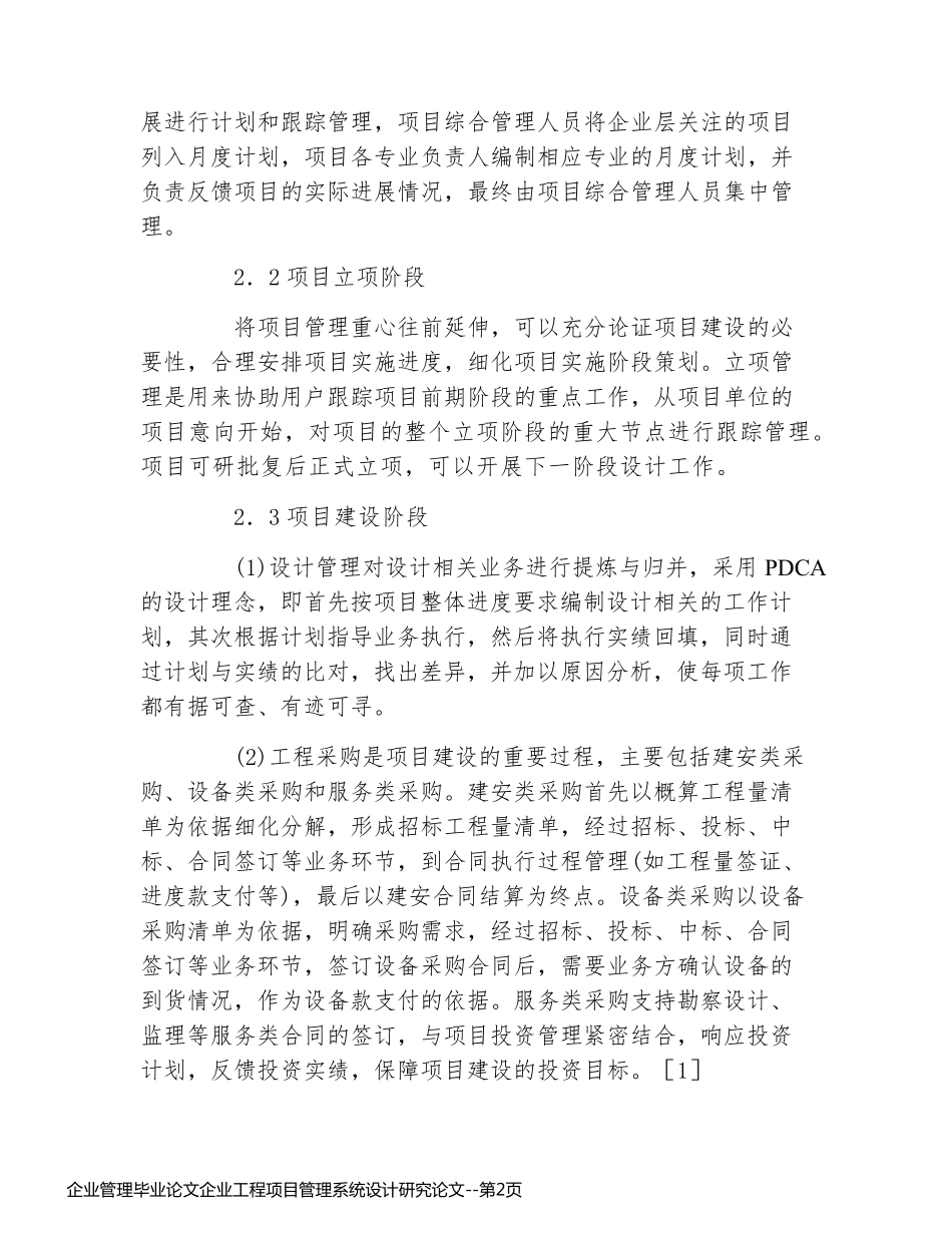 企业管理毕业论文企业工程项目管理系统设计研究论文_第2页