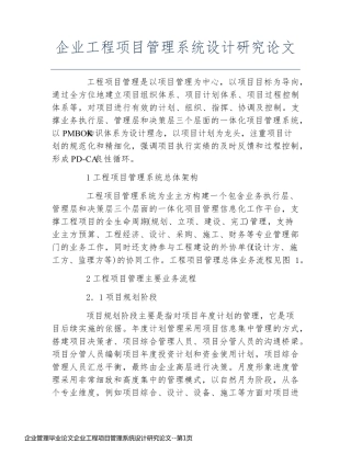 企业管理毕业论文企业工程项目管理系统设计研究论文