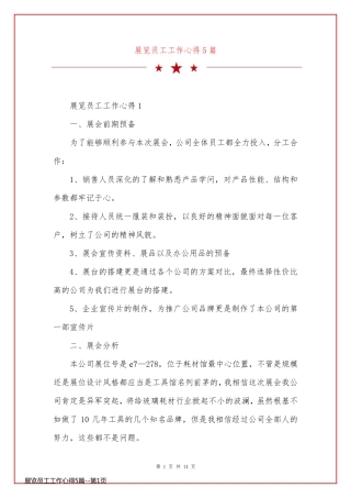 展览员工工作心得5篇