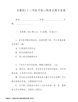 完整版)十八项医疗核心制度试题及答案