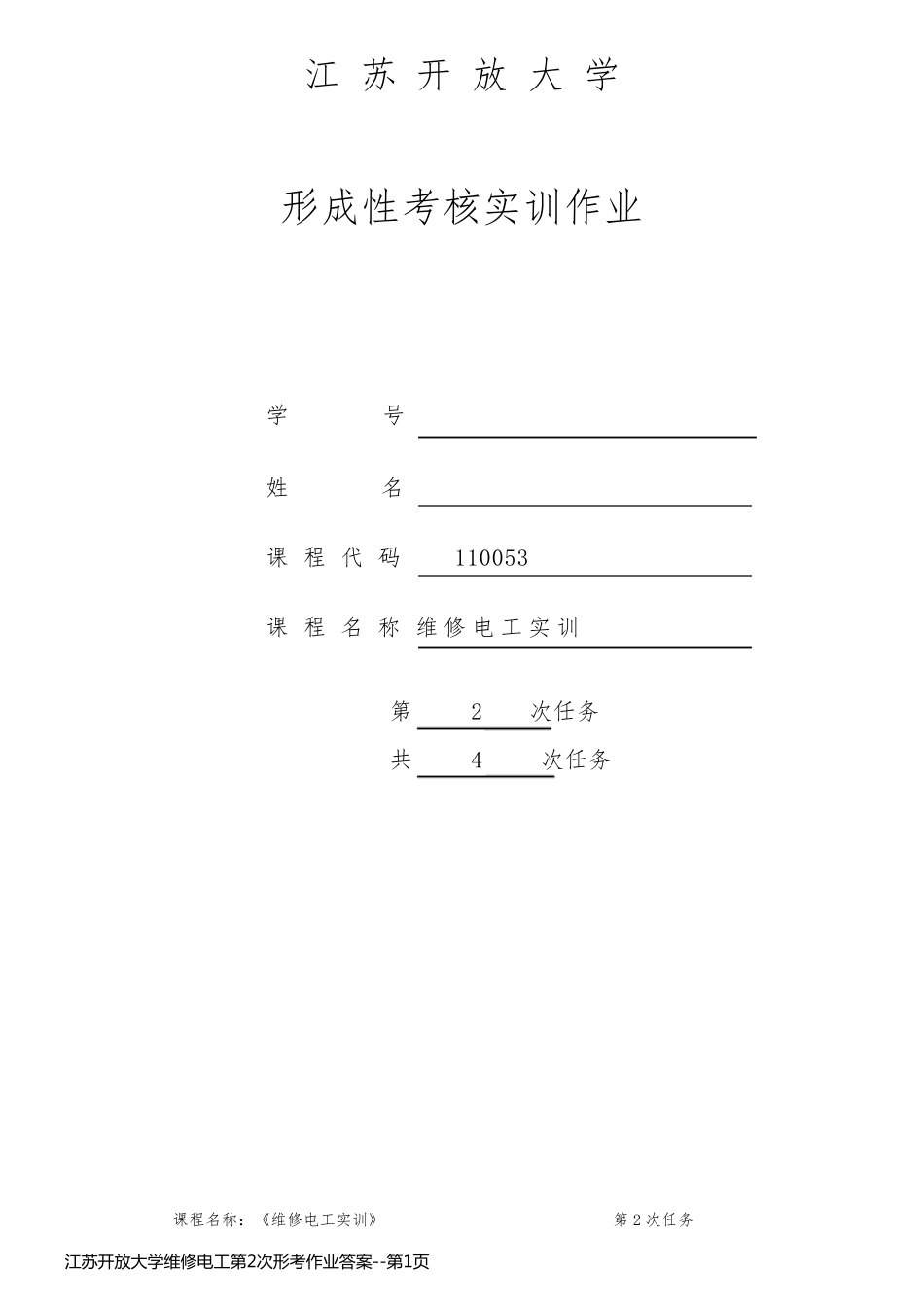 江苏开放大学维修电工第2次形考作业答案_第1页