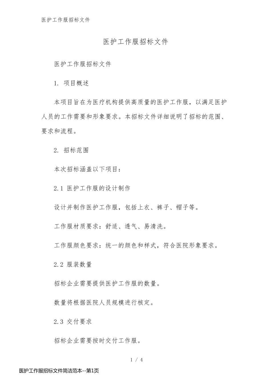 医护工作服招标文件简洁范本_第1页