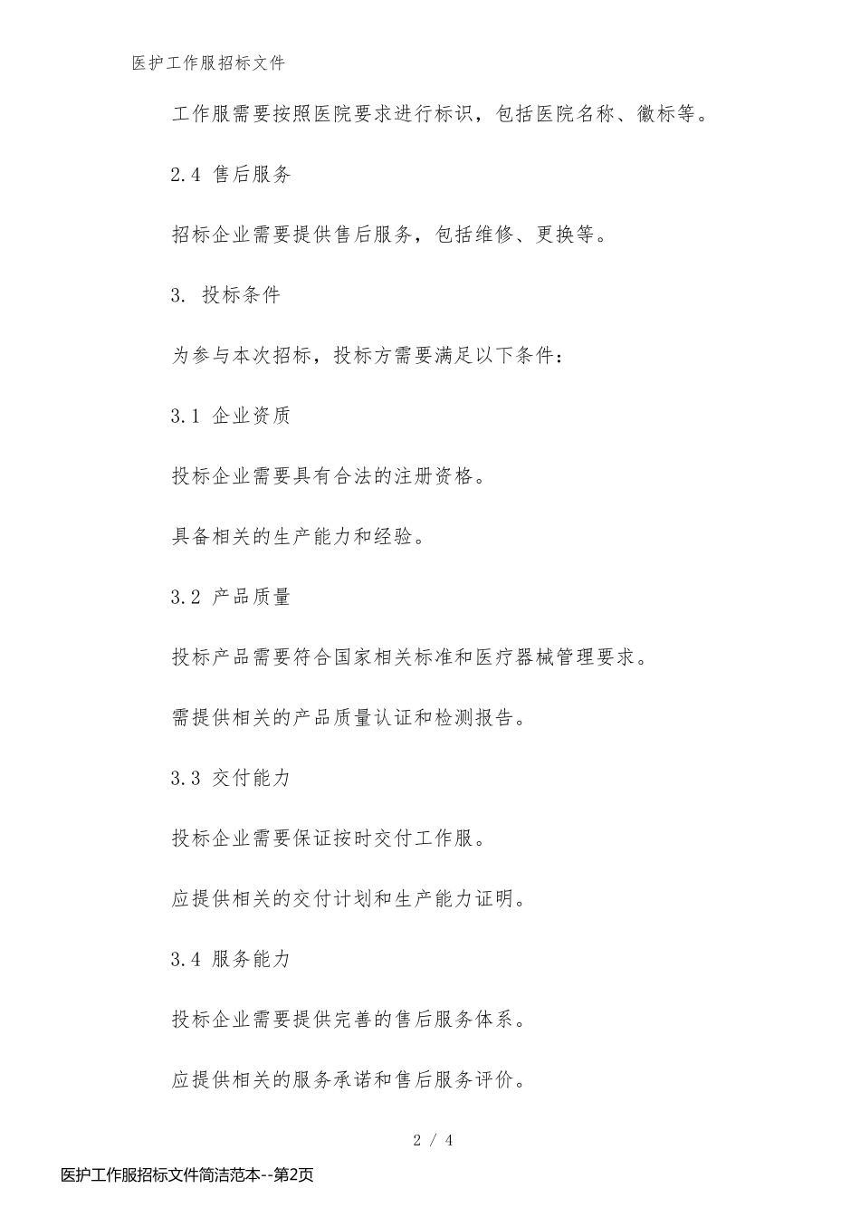 医护工作服招标文件简洁范本_第2页