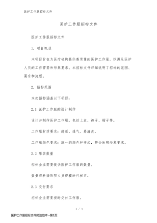医护工作服招标文件简洁范本