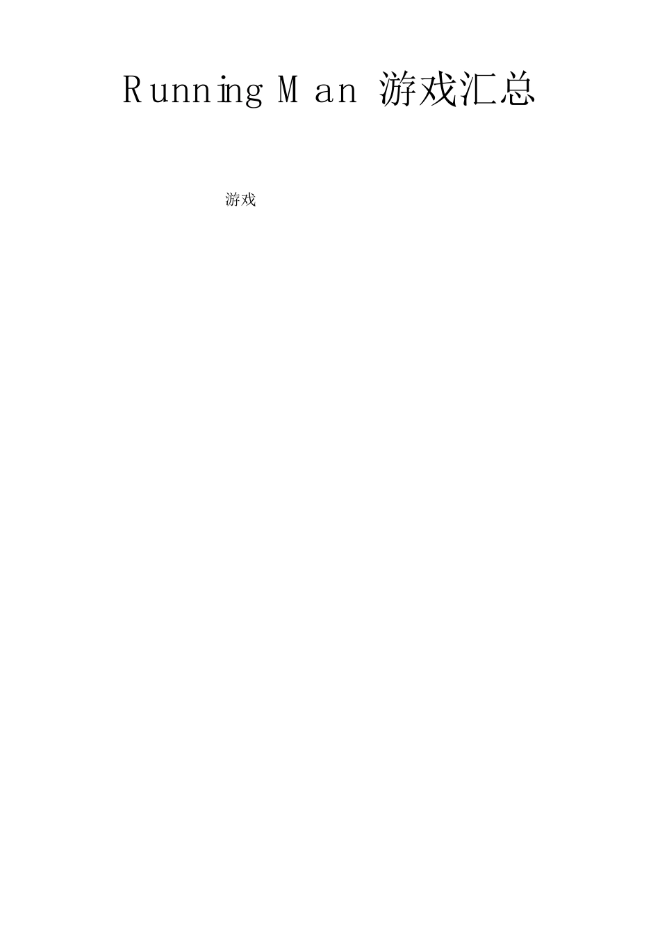 RunningMan游戏汇总_第1页