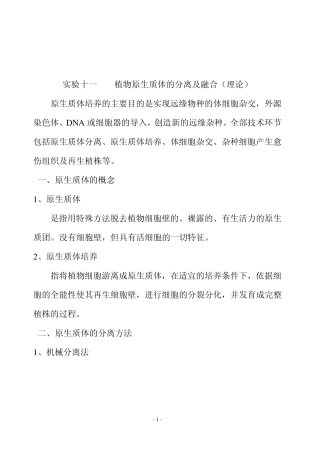 S11实验十一植物原生质体的分离及融合(理论)
