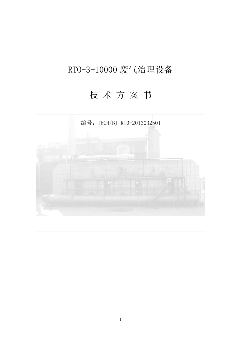 RTO310000技术方案书_第1页