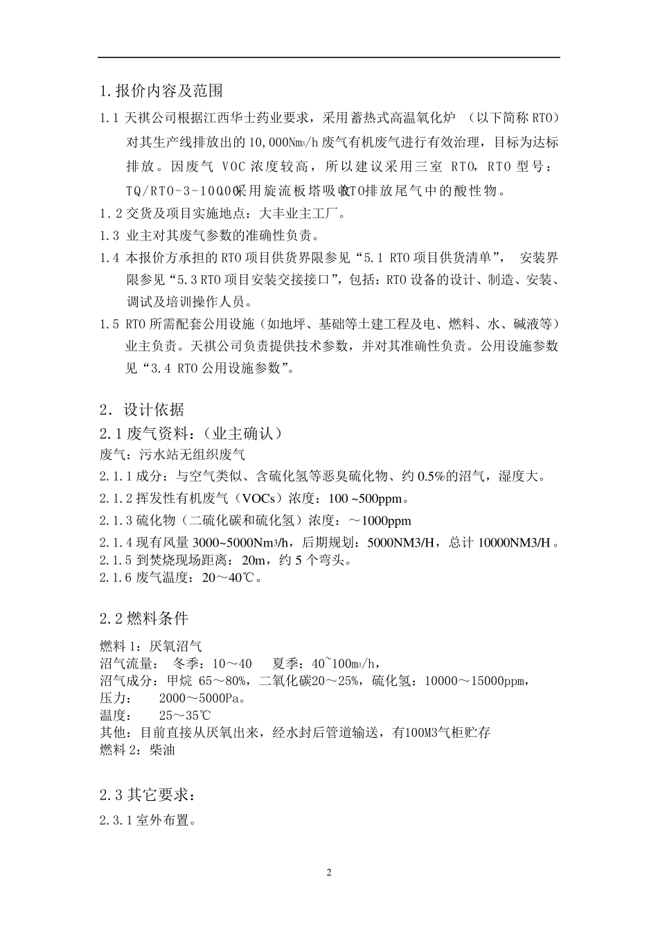 RTO310000技术方案书_第2页