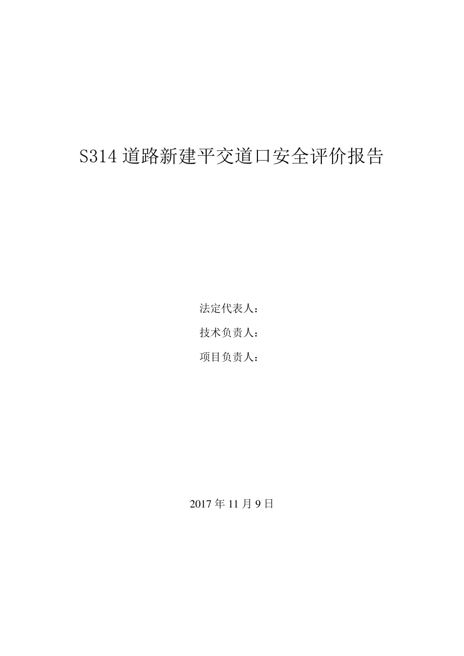 S314道路新建平交道口安全评价报告_第2页
