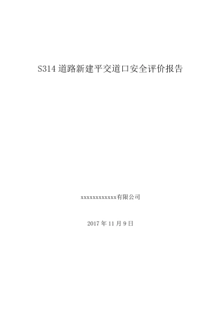S314道路新建平交道口安全评价报告