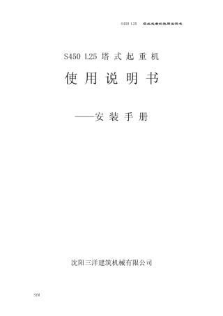 S450L25塔机说明书
