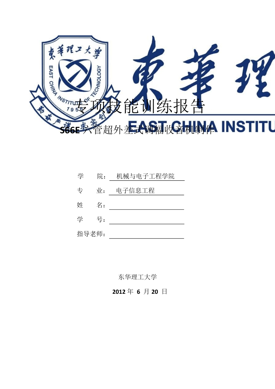 S66E六管超外差式调幅收音机制作报告_第1页