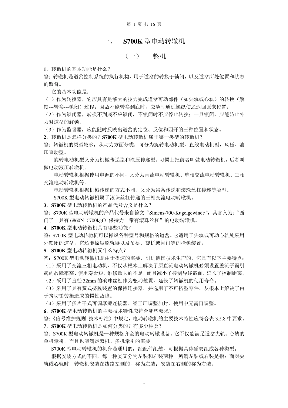S700K型电动转辙机_第1页