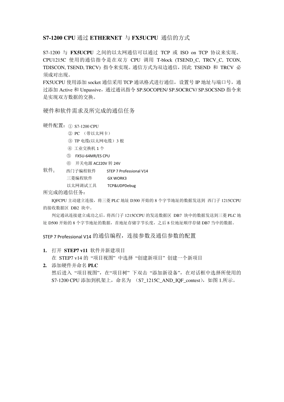 S71200CPU通过ETHERNET与FX5UCPU通信的方式_第1页