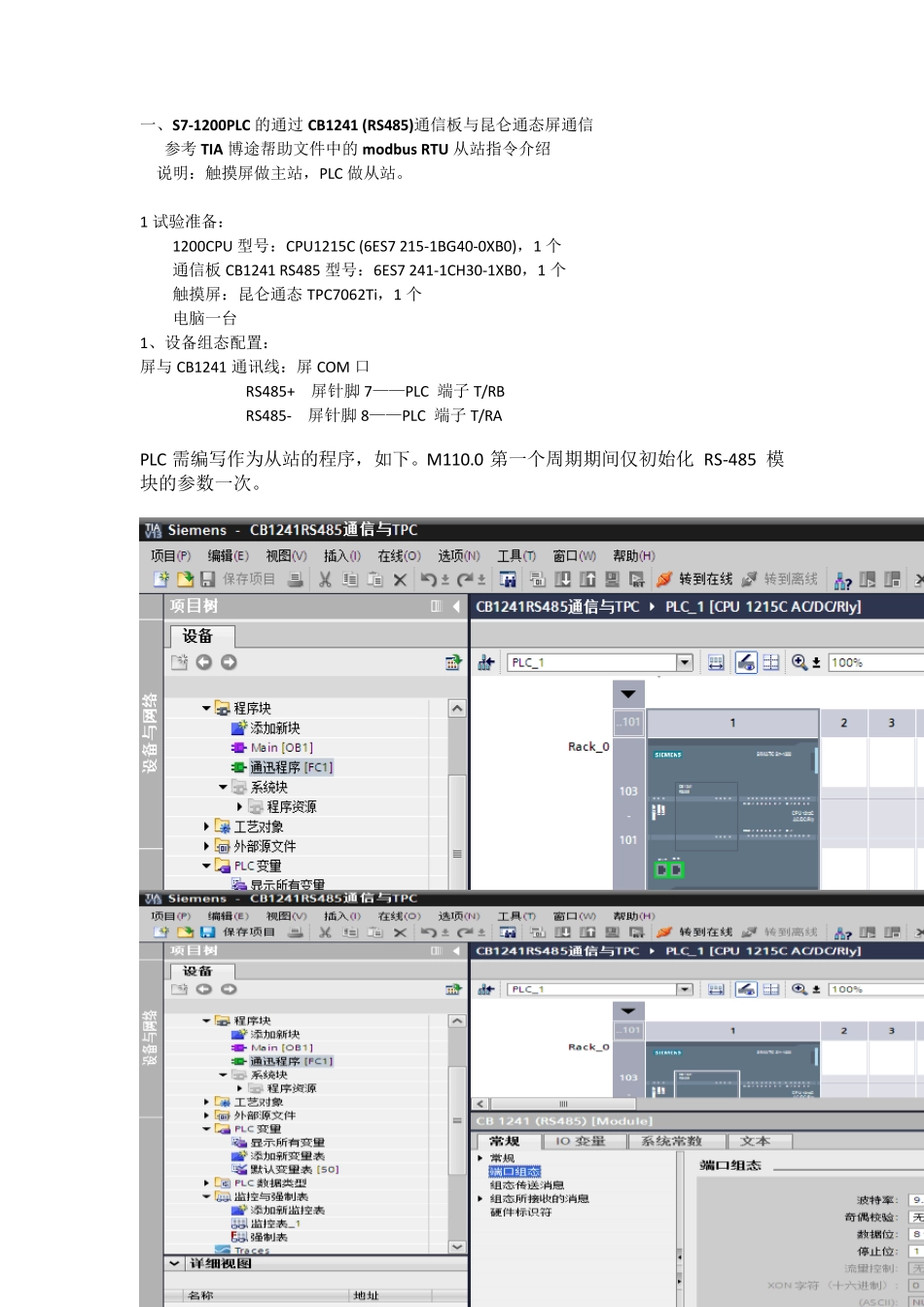 S71200PLC的通过CB1241(RS485)通信板与昆仑通态屏通信_第1页