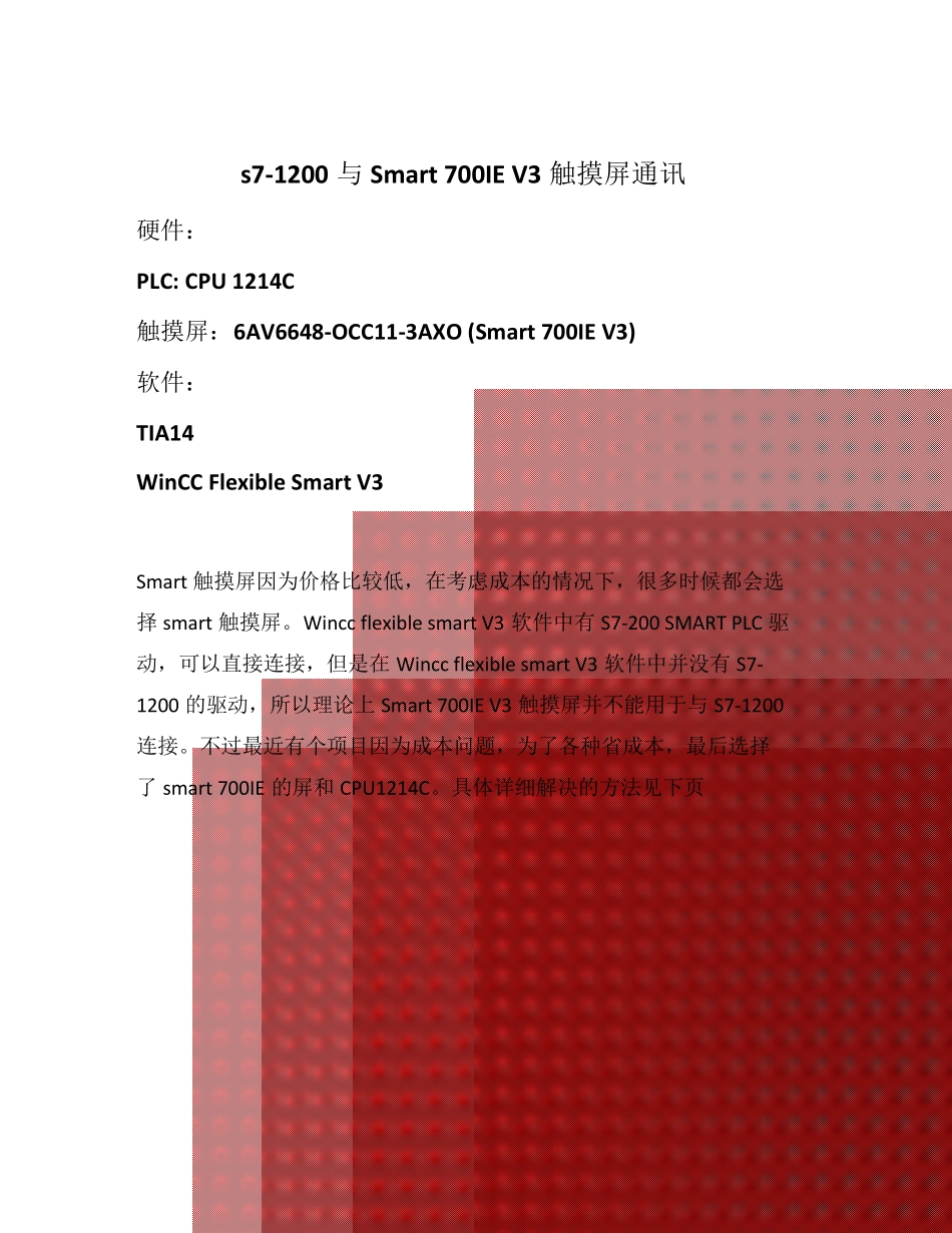 s71200与Smart700IEV3触摸屏连接_第1页