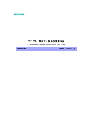 S71200基本以太网通讯指南